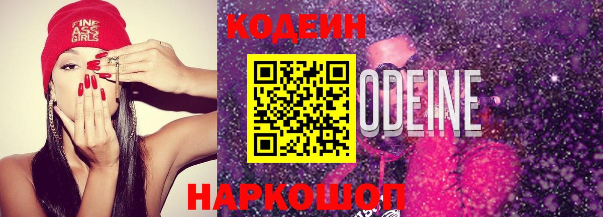 Кодеин напиток Lean (лин)  Вход с VPN  Сафоново  Codein Purple Drank 
