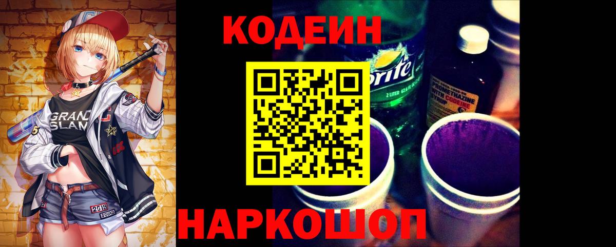 Кодеиновый сироп Lean Purple Drank Сафоново